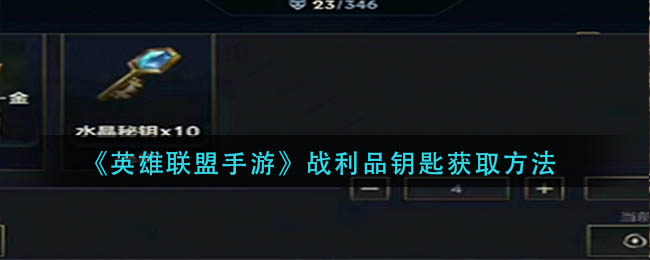 英雄联盟手游战利品钥匙要如何获得-英雄联盟手游战利品钥匙获取方法分享