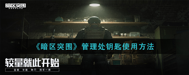 暗区突围管理处钥匙怎么使用 管理处钥匙使用方法
