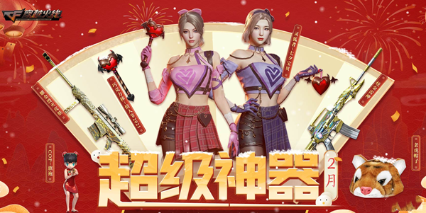 CF2023年2月超级神器活动-CF2023年2月超级神器活动介绍