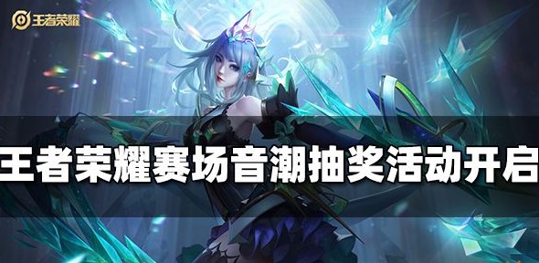王者荣耀律动音潮怎么获得-律动音潮获取方法