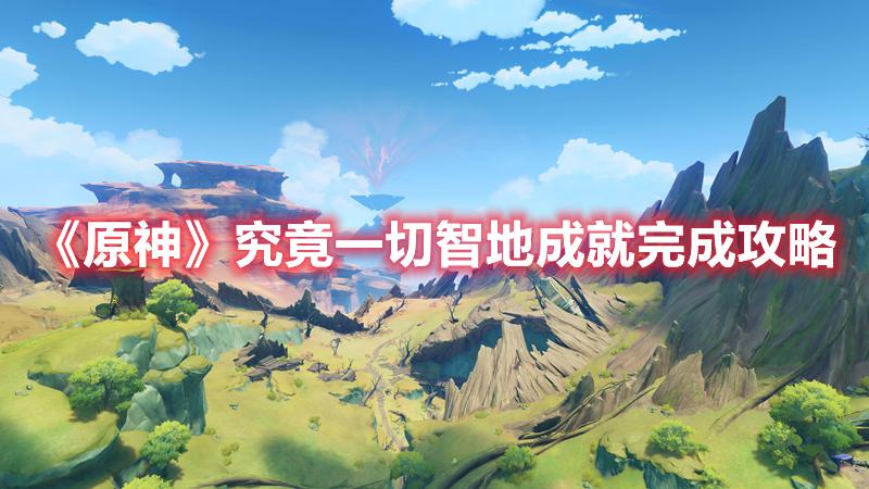 原神究竟一切智地成就怎么完成-原神究竟一切智地成就完成攻略