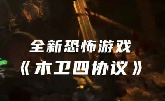 木卫四协议游戏时长 木卫四协议通关要多久