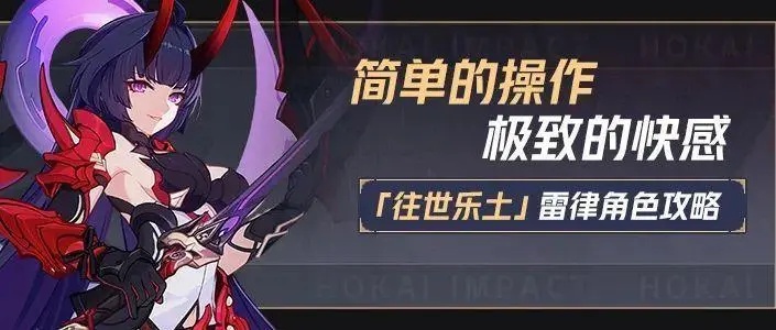 崩坏3雷之律者乐土必杀流该怎么玩 崩坏3雷之律者必杀流玩法