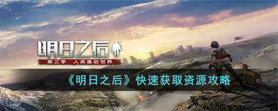 明日之后如何快速获取资源 明日之后快速获取资源攻略