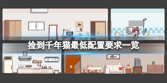 捡到千年猫配置要求高吗-捡到千年猫最低配置要求一览