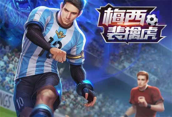王者荣耀梅西皮肤返场2022最新消息 梅西裴擒虎皮肤还会返场吗