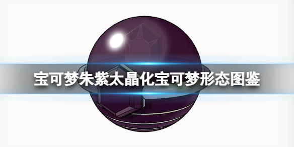 宝可梦朱紫太晶化宝可梦形态图鉴-各属性精灵太晶化形态怎么样