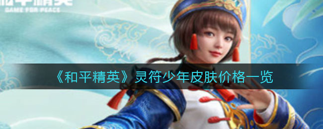 和平精英灵符少年皮肤多少钱 详细的价格一览