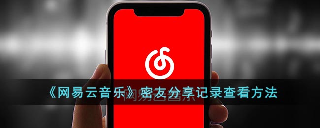 网易云怎么看密友分享记录-网易云音乐密友分享记录查看方法