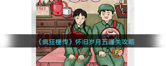 疯狂梗传怀旧岁月五怎么过 疯狂梗传怀旧岁月五通关攻略