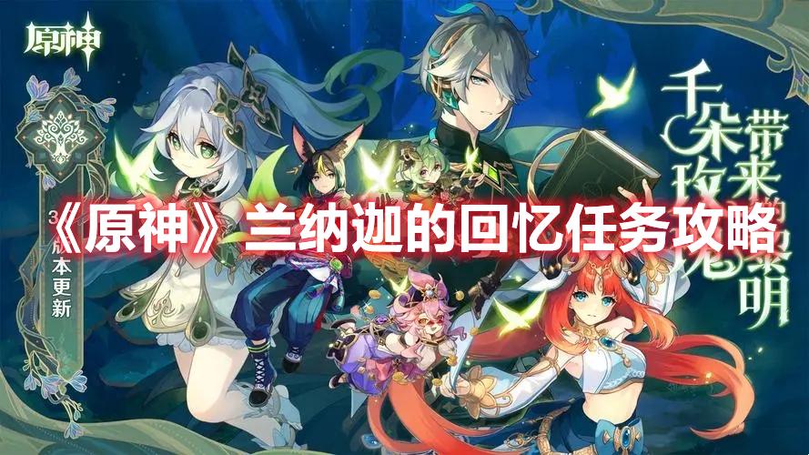 原神兰纳迦的回忆任务怎么做-原神兰纳迦的回忆任务攻略