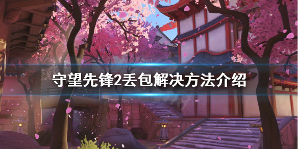 守望先锋归来丢包怎么办-守望先锋2丢包解决方法介绍