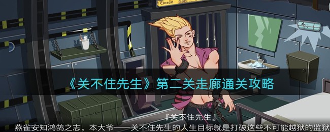 关不住先生第二关走廊通关攻略-第二关怎么过关