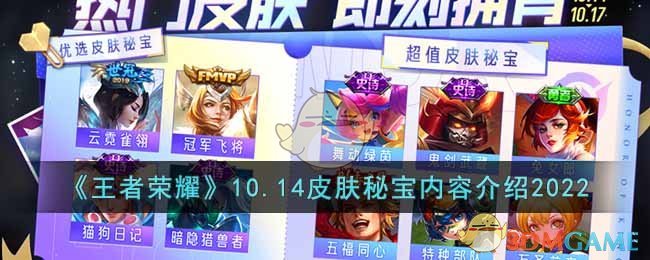 王者荣耀10月14日皮肤秘宝有什么-10.14皮肤秘宝内容介绍2022