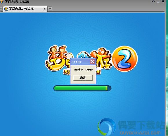 梦幻西游script error-梦幻西游script error怎么解决