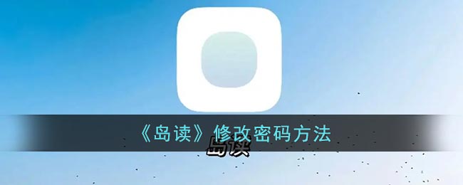 岛读怎么改密码-岛读app修改密码方法