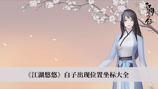江湖悠悠白子出现位置坐标-江湖悠悠白子出现位置坐标大全