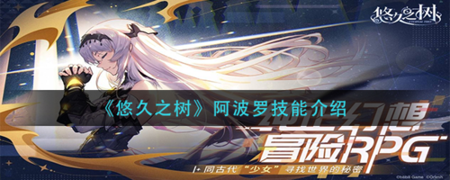 悠久之树阿波罗怎么样 角色技能介绍
