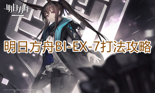 明日方舟BIEX7怎么打 关卡打法攻略