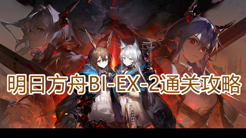 明日方舟BIEX2怎么过 关卡通关攻略