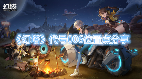 幻塔代号006在哪 BOSS位置汇总