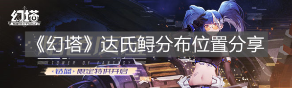 幻塔达氏鲟在哪 食材分布位置