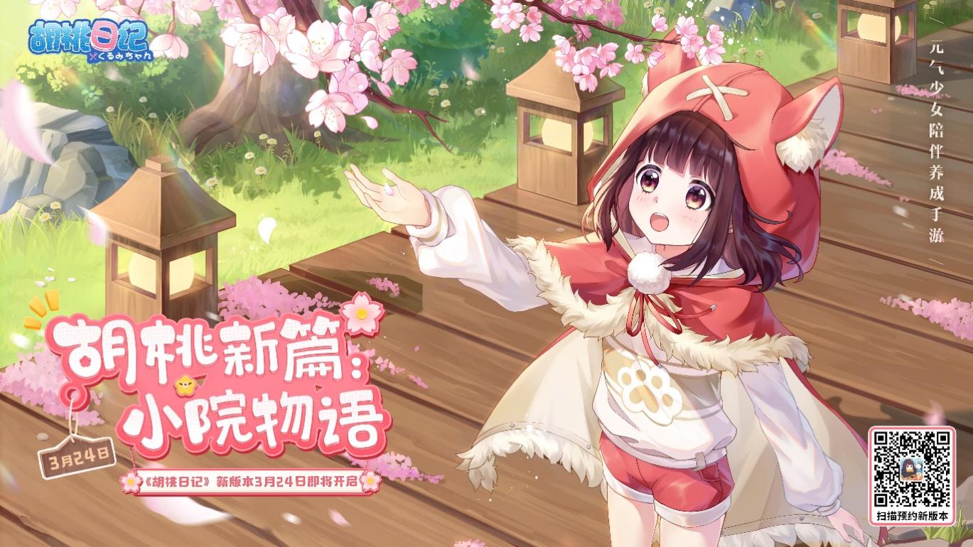 我家胡桃有点“田”！《胡桃日记》新版本“小院物语”3月24日上线