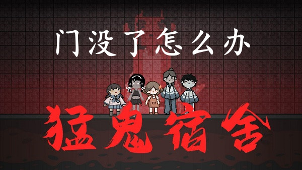 猛鬼宿舍门没了怎么办 门坏解决措施攻略