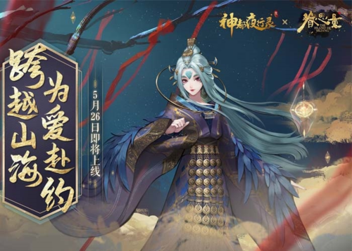 跨越山海为爱赴约 《神都夜行录》X《眷思量》联动重磅定档