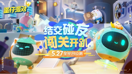 潮玩休闲竞技手游《蛋仔派对》公测定档5.27&世界观PV发布