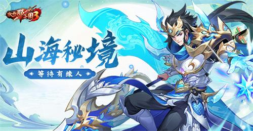 《放开那三国3》山海秘境藏玄机 海量资源等待有缘人