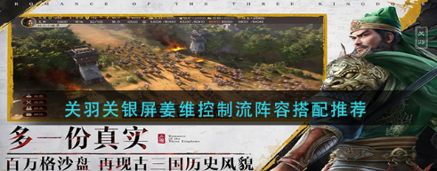 一看就明白的手游攻略 三国志战略版关羽关银屏姜维控制流怎么搭配？