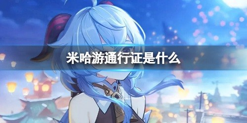 官方解答之 原神米哈游通行证是什么？