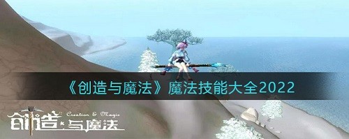 最详细的攻略介绍 创造与魔法魔法技能大全是什么？
