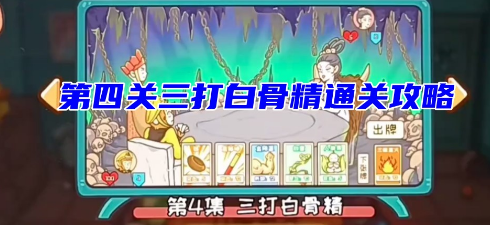 最全的手游攻略大全 翻转吧第四关三打白骨精通关攻略！