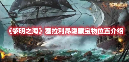 用了都说好的攻略你试试 塞拉利昂隐藏宝物寻找！
