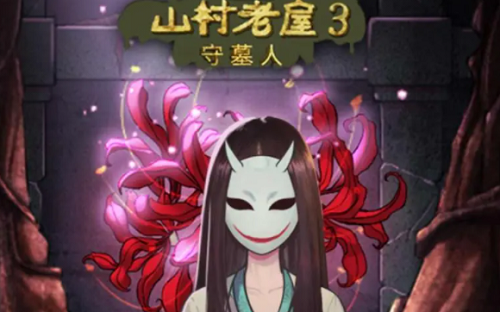 实用的游戏通关过程 山村老屋3守墓人攻略大全！