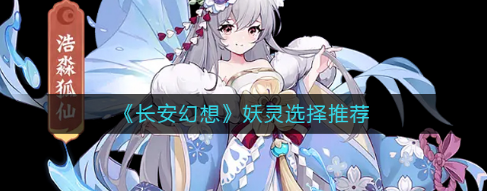 还在犹豫不决的看过来了 妖灵选择攻略一览！