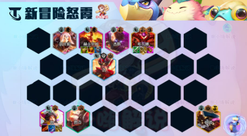 新赛季最实用的上分阵容推荐 S7.5冒险霞阵容玩法攻略！