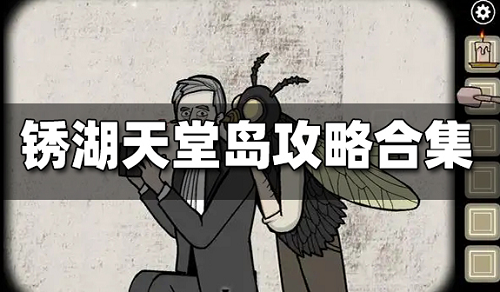 锈湖天堂岛怎么玩 最新的玩家攻略！