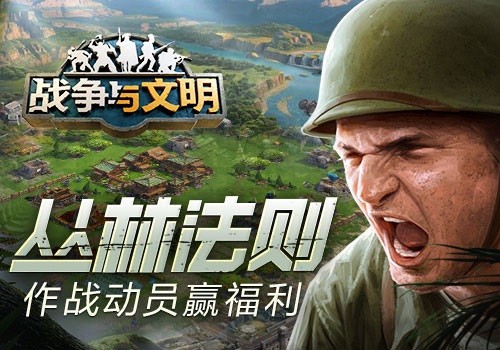 好玩的手游介绍之 战争与文明丛林法则玩法大全！