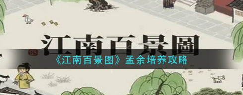 有疑问就来看看吧 江南百景图孟余培养方法！