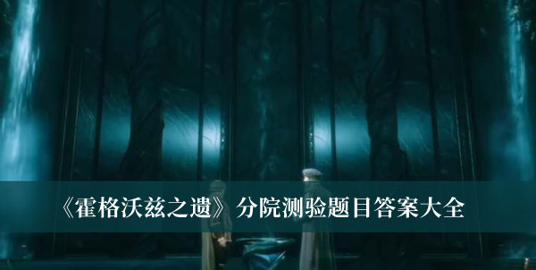 霍格沃茨之遗分院测验题目答案-霍格沃茨之遗分院测验题目答案大全