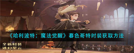 哈利波特魔法觉醒暮色哥特时装怎么获得 暮色哥特时装获取方法介绍