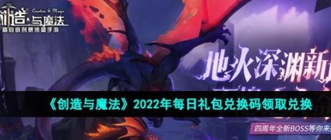 创造与魔法12月19日兑换码是什么 12月19日礼包兑换码领取