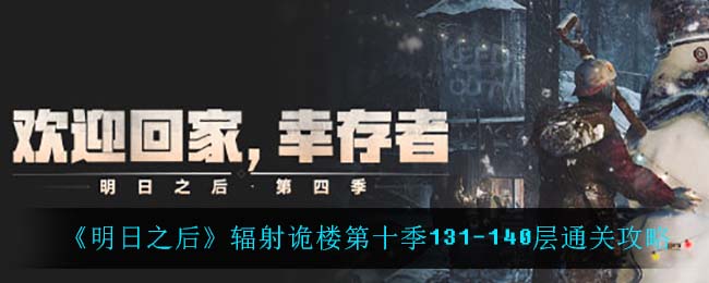 明日之后辐射诡楼第十季151155层怎么通关 辐射诡楼第十季151155层通关攻略