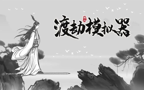 渡劫模拟器水月镜困难怎么过 水月镜困难攻略分享