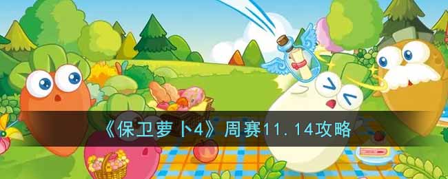 保卫萝卜4周赛11.14怎么过-周赛11.14攻略