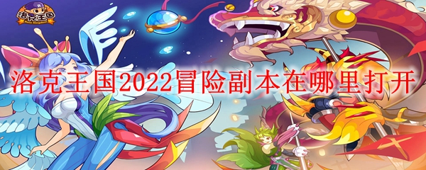 洛克王国冒险副本打开方法-2022冒险副本在哪里打开