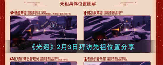 光遇2月3日拜访先祖位置在哪 光遇2月3日拜访先祖位置分享
